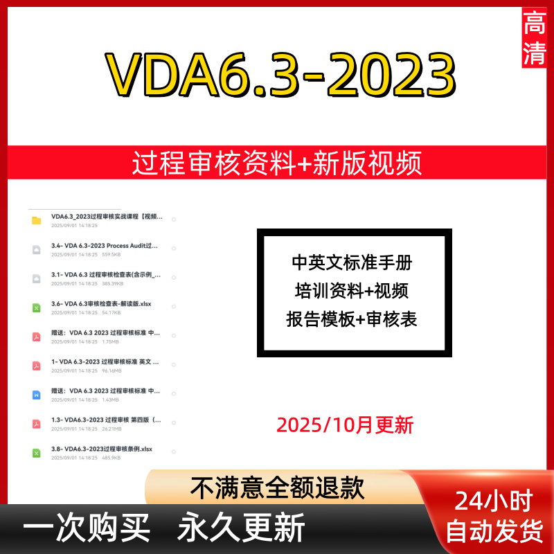 VDA6.3-2023过程审核资料红皮书Excel审核检查表 2023年视频 精选