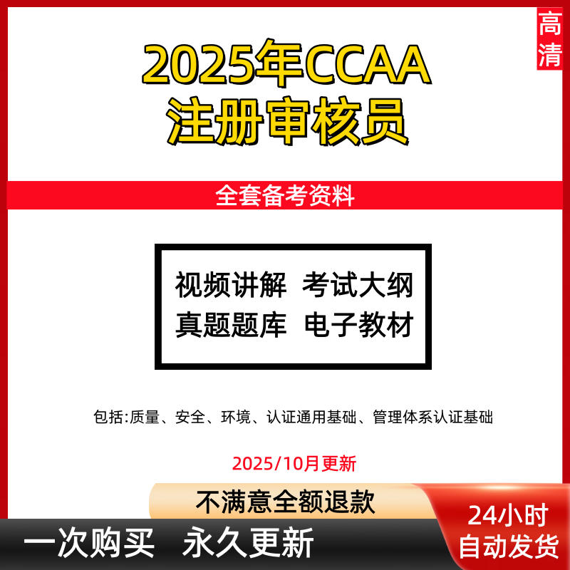 2025CCAA注册审核员学习培训考试资料网课课程真题题库质量环境