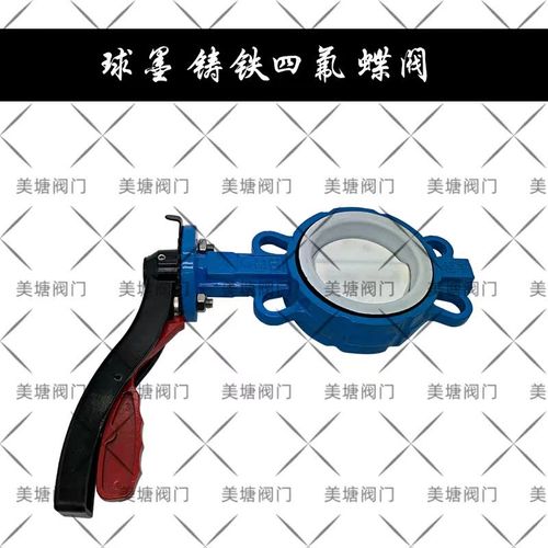 D71F-10Q对夹式全衬四氟板铝手柄蝶阀PTFE耐酸碱DN50 65 80 100