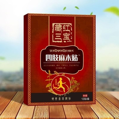 手脚麻木贴手足麻脚麻手麻贴手脚麻木肢体麻木无力贴