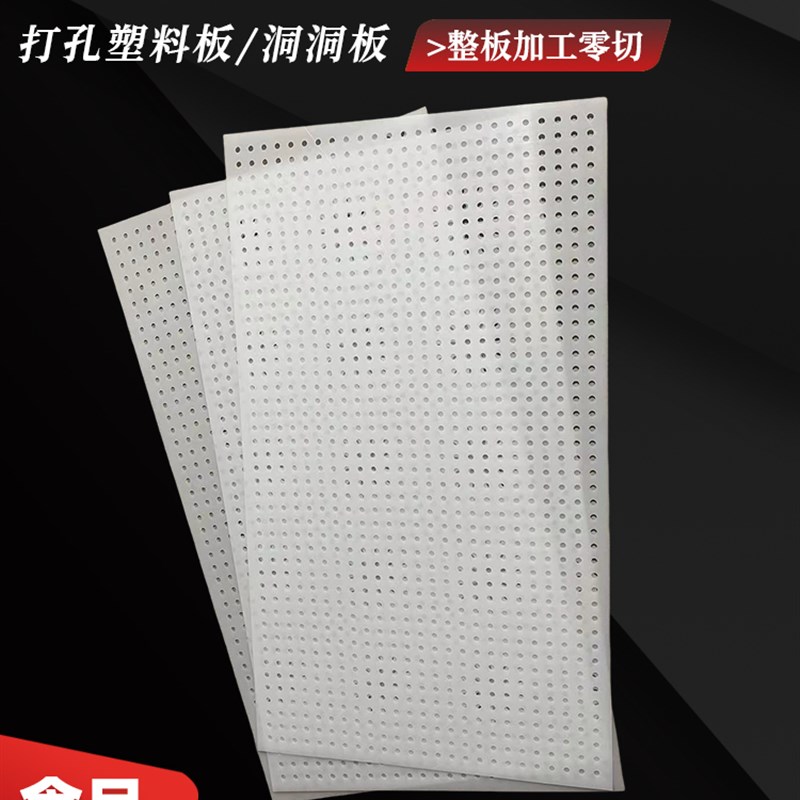 白色pp板加工塑料冲孔板洞洞板PVC带孔硬塑料网板多孔pp冲孔板