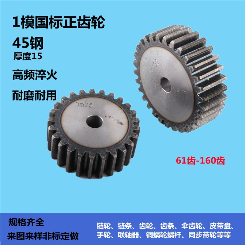 1模数齿轮45钢高频淬火齿厚15MM齿数62齿-----160齿
