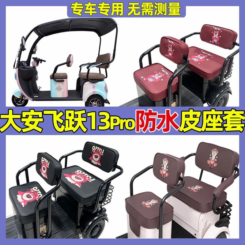 大安罗纳多飞跃Pro三轮车全围休闲四季可爱防水坐垫,电动车/配件/交通工具,电动车坐垫,淘宝优惠券,粉丝福利购,淘宝优惠卷