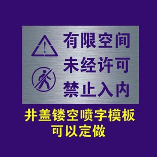 井盖喷漆字模板有限空间标识牌未经允许禁止入内喷涂镂空喷漆模板