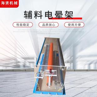 厂家供应1.2米普通型辅料电晕架印刷前表面电晕处理电晕机