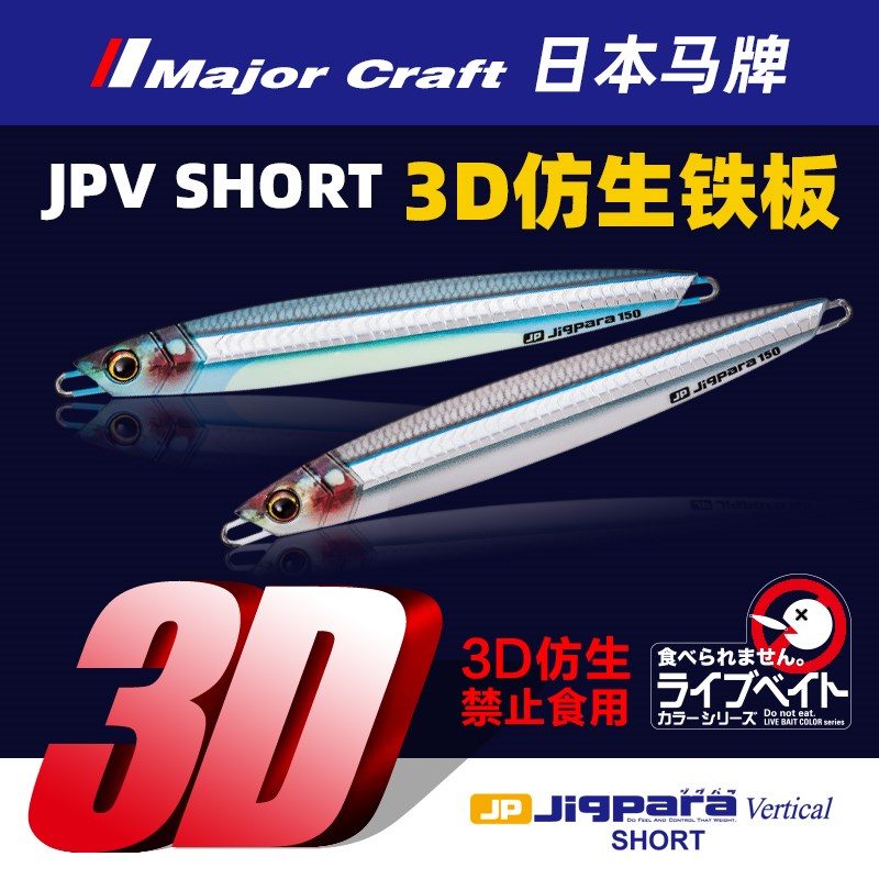 o马牌JPV铁板打印仿生色路亚海钓铁板饵浅海铅鱼