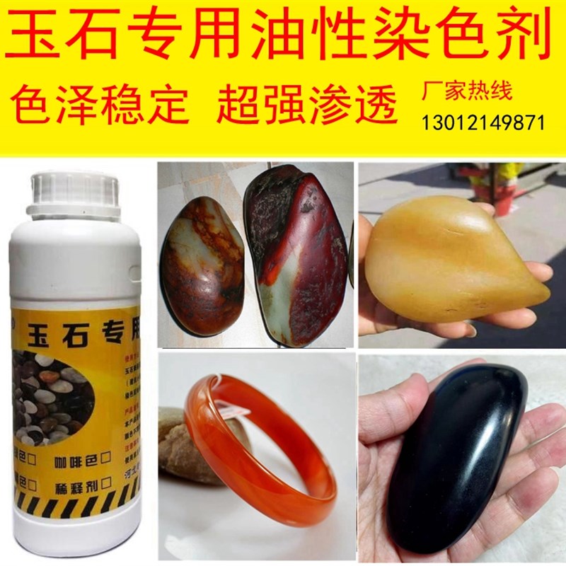 玉石专用油性染色剂和田玉珊瑚鹅卵石超强渗透沁色红黄紫