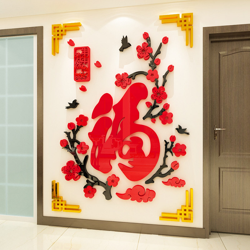 福字中国风贴纸客厅玄关亚克力立体墙贴画电视背景墙面新年装饰