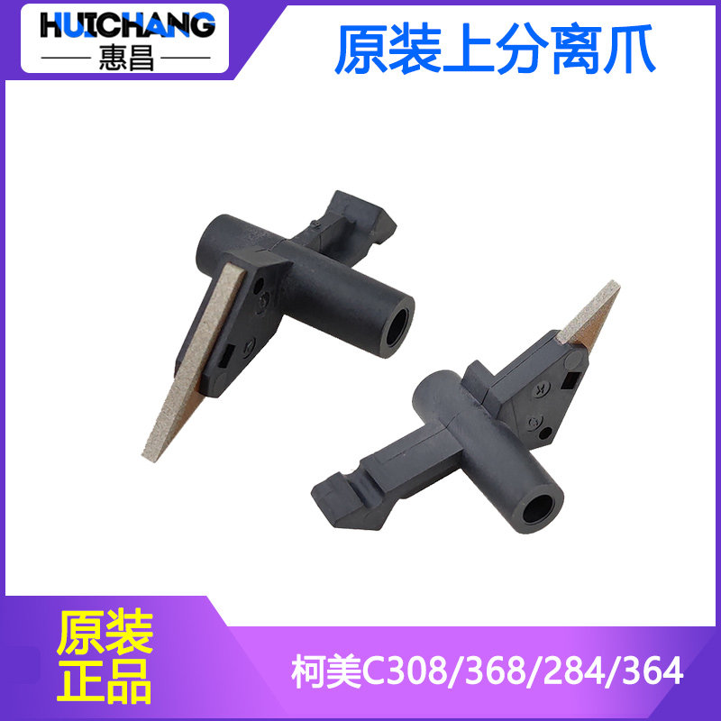 中恒CET美能达C284/364e/454柯美C308/368/458/226定影分离爪原装