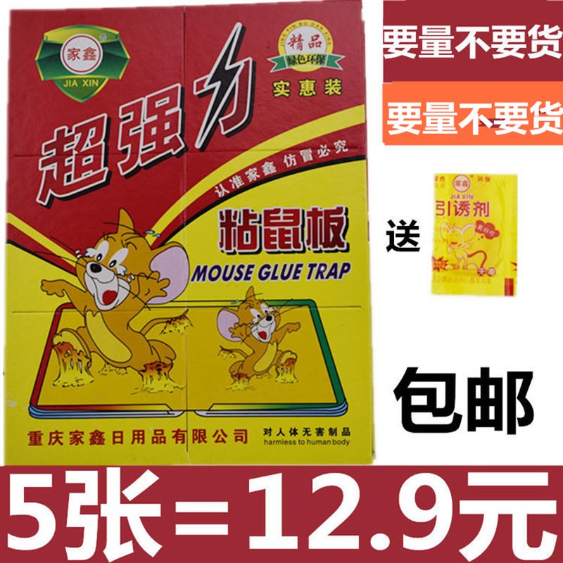 家鑫牌粘鼠板超强力驱老鼠贴灭鼠夹药器黏老鼠胶沾鼠