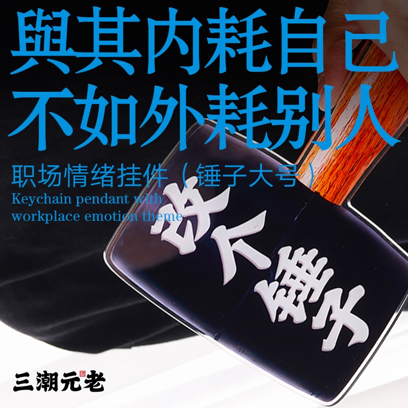 三潮元老创意仿真锤子桌面摆件打工人个性搞怪装饰礼物