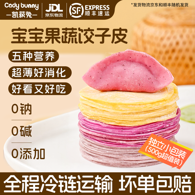 凯荻兔新品 宝宝饺子皮超薄果蔬无盐无添加儿童婴儿辅食馄饨云吞