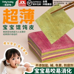 凯荻兔宝宝小馄饨皮超薄果蔬无添加盐儿童饺子云吞混沌婴儿