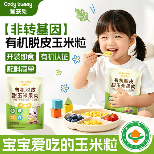 凯荻兔有机玉米粒即食小包装