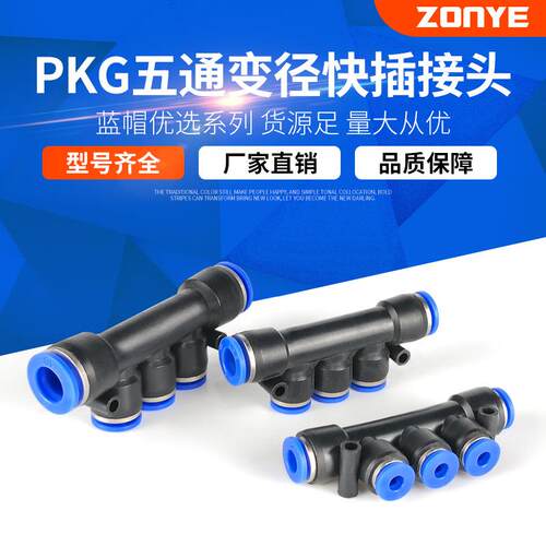 厂家直销气动快插快速接头五通变径塑料气管接头PKG4/6/8/10