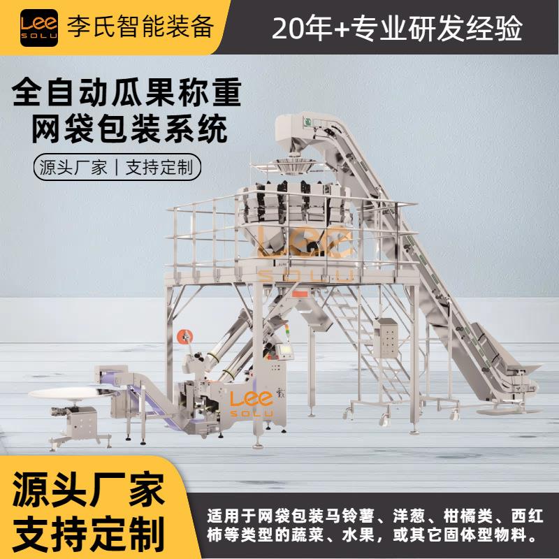 全自动网兜扎口包装生产线系统土豆蒜头生姜高速称重计数套网袋