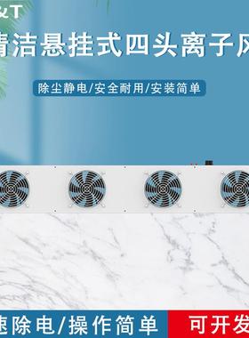 安平 AP-DC2452-100C 自清洁悬挂式四头离子风机 静电消除器