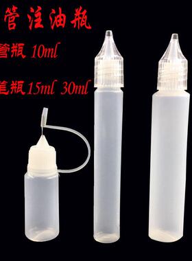 专用注油瓶 加油瓶10ml 针孔瓶分油瓶方便携带