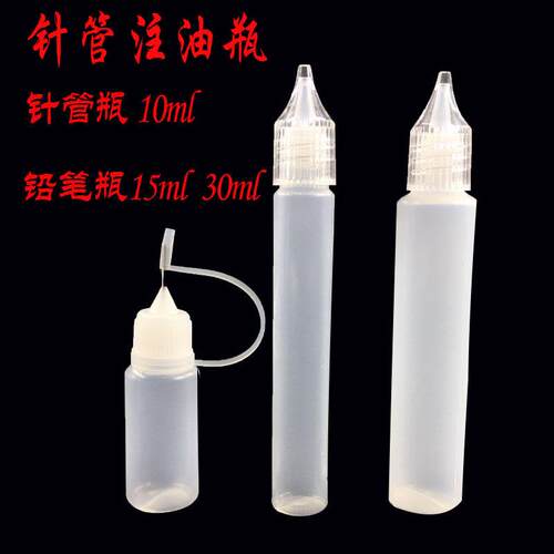 专用注油瓶 加油瓶10ml 针孔瓶分油瓶方便携带