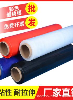 彩色50cm宽缠绕膜蓝色打包膜pe透明拉伸膜工业保鲜膜大卷红色薄膜