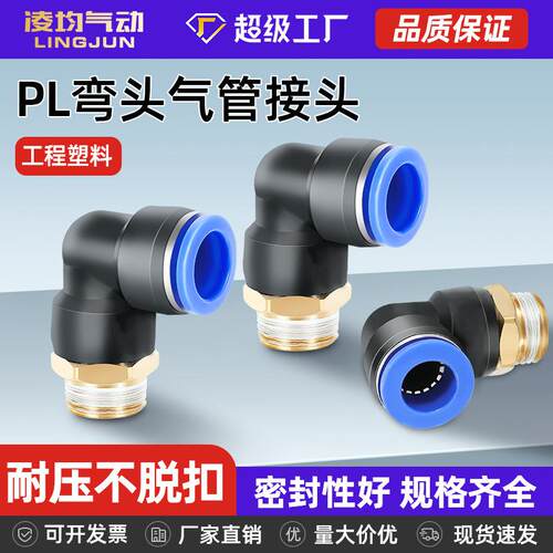 凌均PL气动气管快速直角接头快插螺纹弯头气缸6/8/10-M5/01/02/03