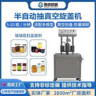 马口铁盖抽真空旋盖机玻璃瓶罐头辣椒酱果酱肉酱饮料自动封口机