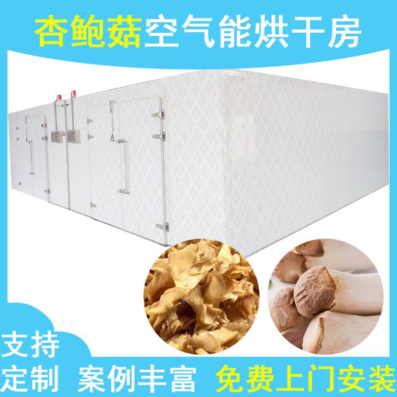 杏鲍菇烘干机空气能杏鲍菇丁热泵烘干房香菇丁食用菌菇烘干设备