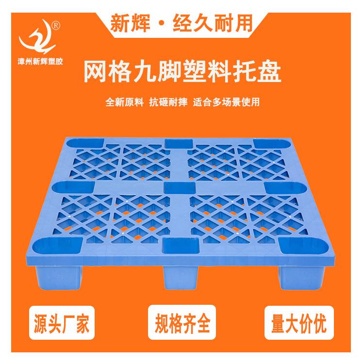 网格九脚塑料托盘四面进叉货物运输卡板加厚仓库食品地台板垫板