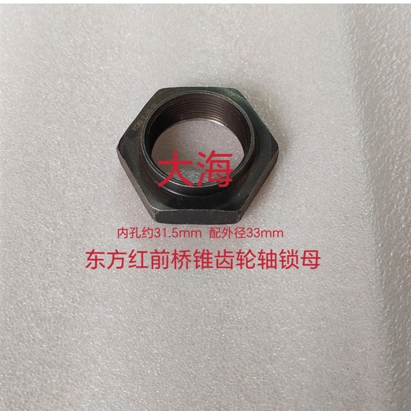 东方红拖拉机配件404 454 504 554前桥锥齿轮轴锁母(新款)螺母