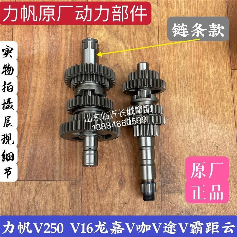 力帆V250主副轴力帆250-P/E/D 2V49FMM V16龙嘉V咖V途250档齿原厂