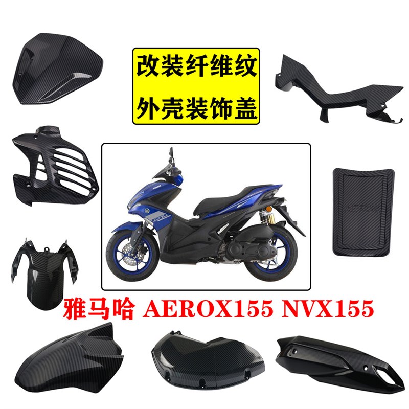 雅马哈NVX155改装碳纤维外壳AEROX排气管罩 水箱网 挡泥板 油箱盖