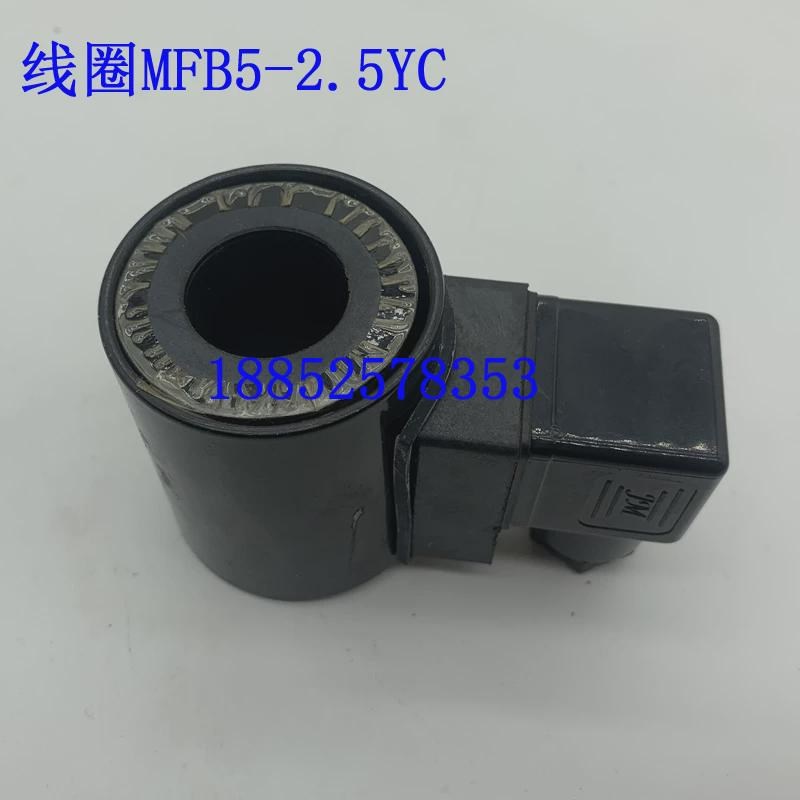 电磁阀线圈 MFB5-2.5YC AC110V AC220 MFB5-5.5YC