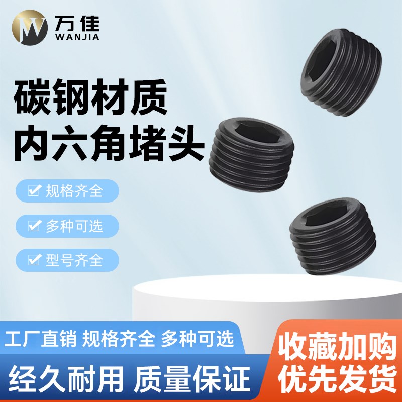 碳钢12.9级内六角堵头止付螺丝钉管堵喉塞M10M12M14M16M18M20通孔