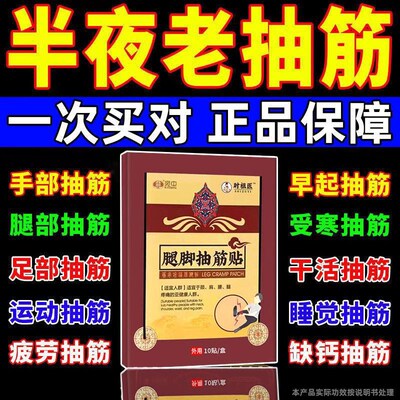 夜间小腿抽筋痛肌肉抽搐疼老年人腿抽筋手脚抽筋专用药腿脚抽筋贴