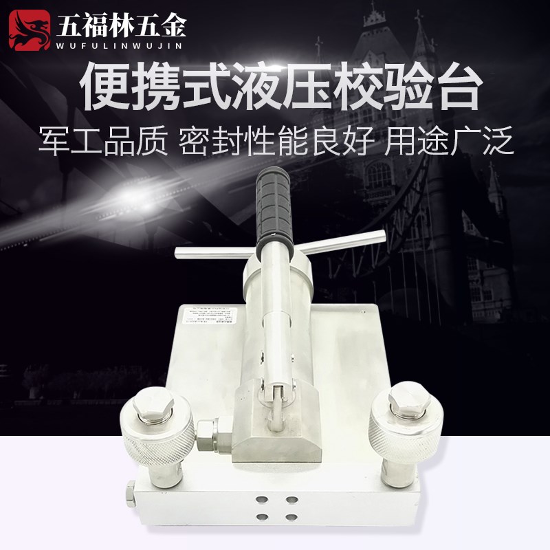 便携式压力表校验台水压/油压压力泵台式 压力源手动液压校验台