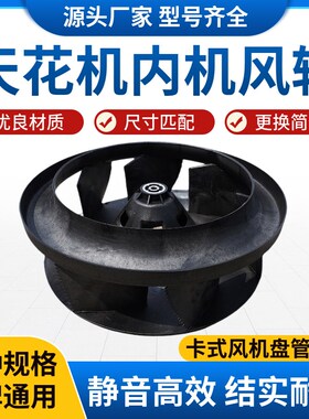 天花机内机风轮卡式风机盘管离心风叶扇天井机空调吸顶机风轮配件