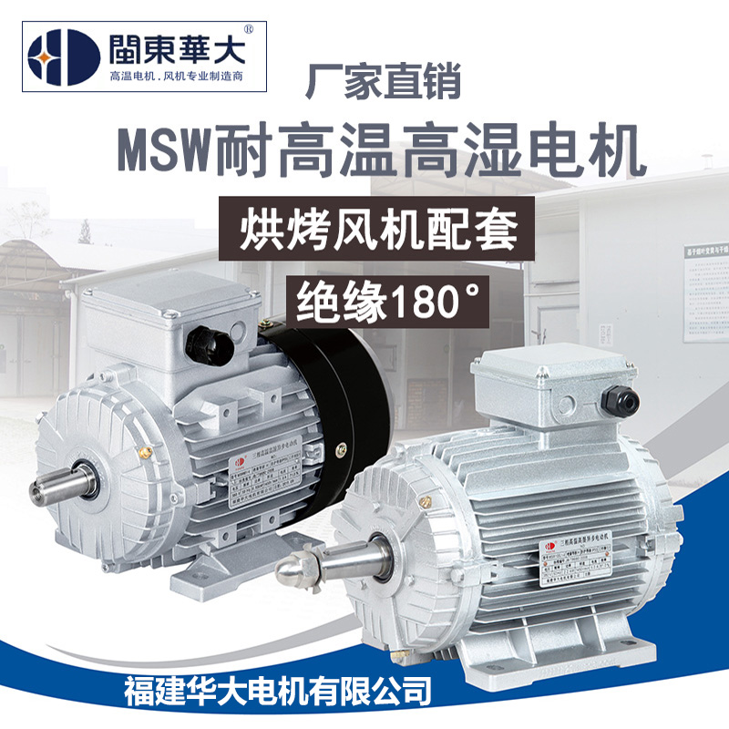 华大风机配套MSW异步电动机 国标B3耐高温 单相380V风机电机马达