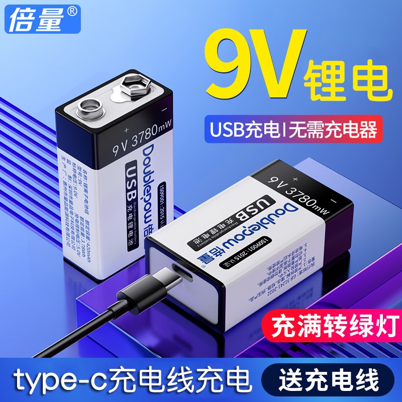 倍量9V锂电池USB充电万用表无线话筒大容量6F方形9伏可充电电池