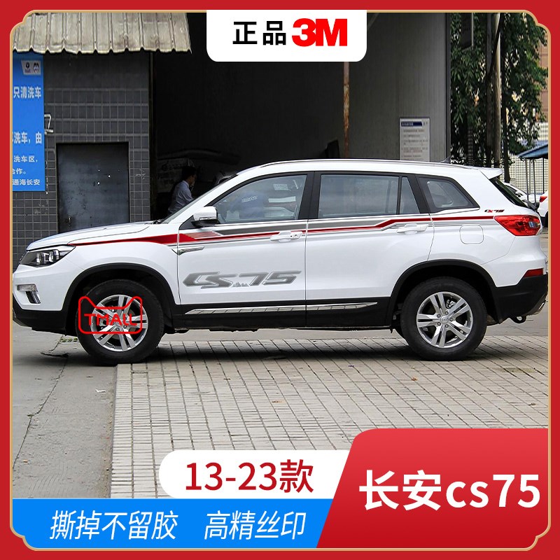 适用款长安CS汽车拉花 腰线外观改装贴纸装饰cs车贴彩条