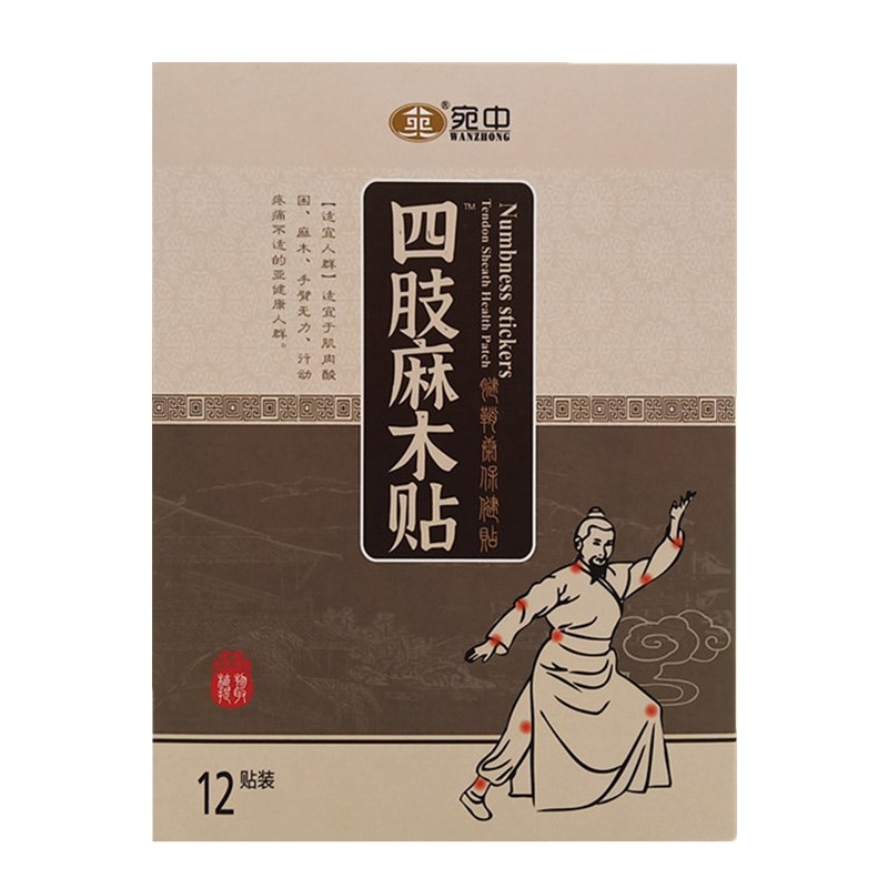 麻木贴手麻脚麻手脚指麻颈腰椎压迫神经四肢手臂麻木酸疼痛专用膏