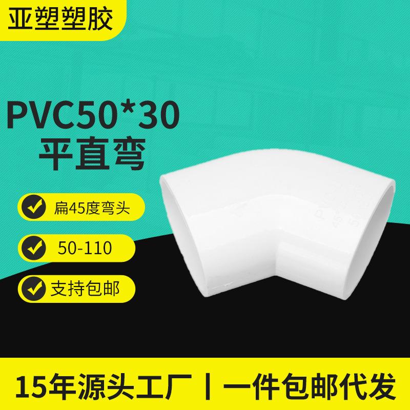 PVC扁管系列配件厨房阳台卫生间用扁45度弯扁弯平直弯