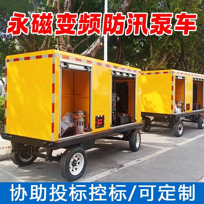 永磁变频防汛泵车拖车式移动发电柴油排水泵车大流量潜水泵移动式