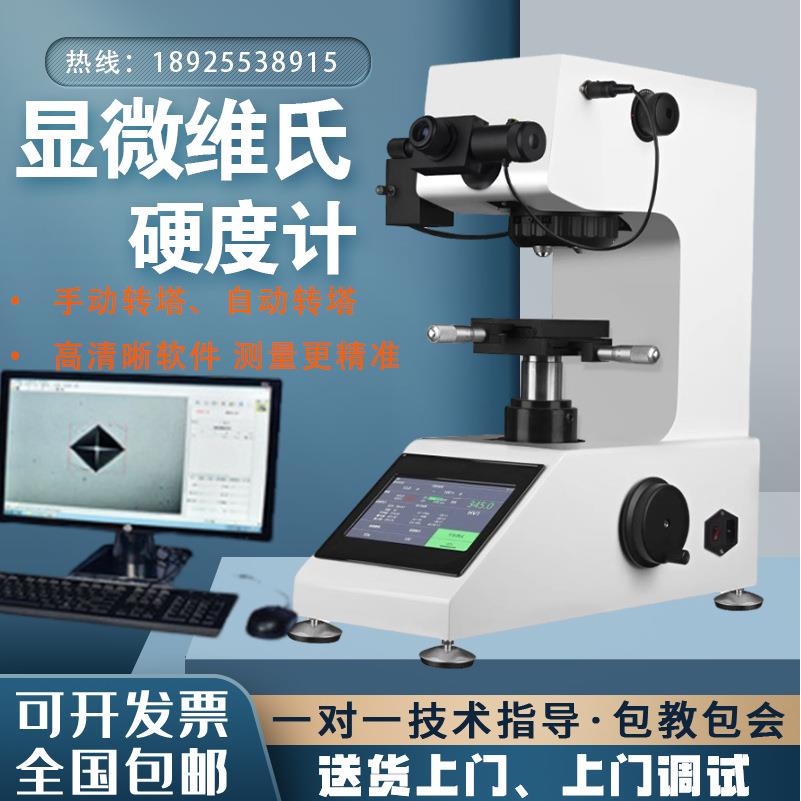 HV-1000Z显微硬度计全自动转塔维氏硬度机渗碳层硬度热处理热卖