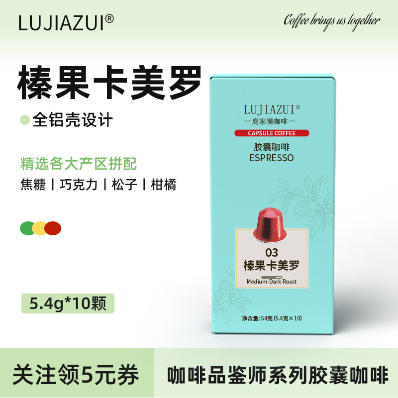 LUJIAZUI鹿家嘴nespresso胶囊黑咖啡机精品意式5.4g*10颗焦糖榛子