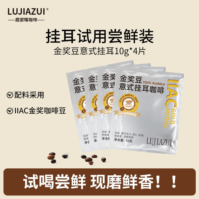 lujiazui IIAC金奖豆意式挂耳咖啡特浓手冲滤泡挂耳尝鲜装10g*4杯