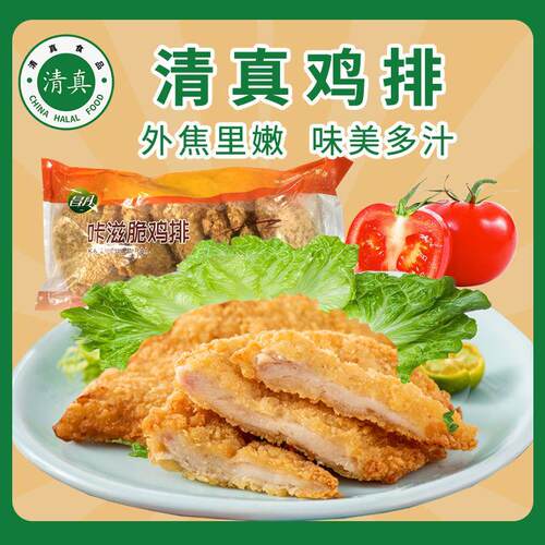 清真香煎鸡排咔嗞脆藤椒
