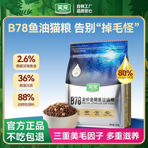 [笑宠]猫粮B78鱼油成猫幼