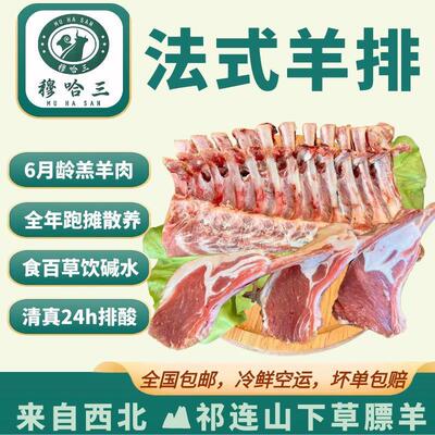 穆哈三清真新鲜法式羊排