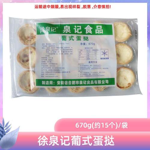 泉记成品蛋挞甜点小吃葡