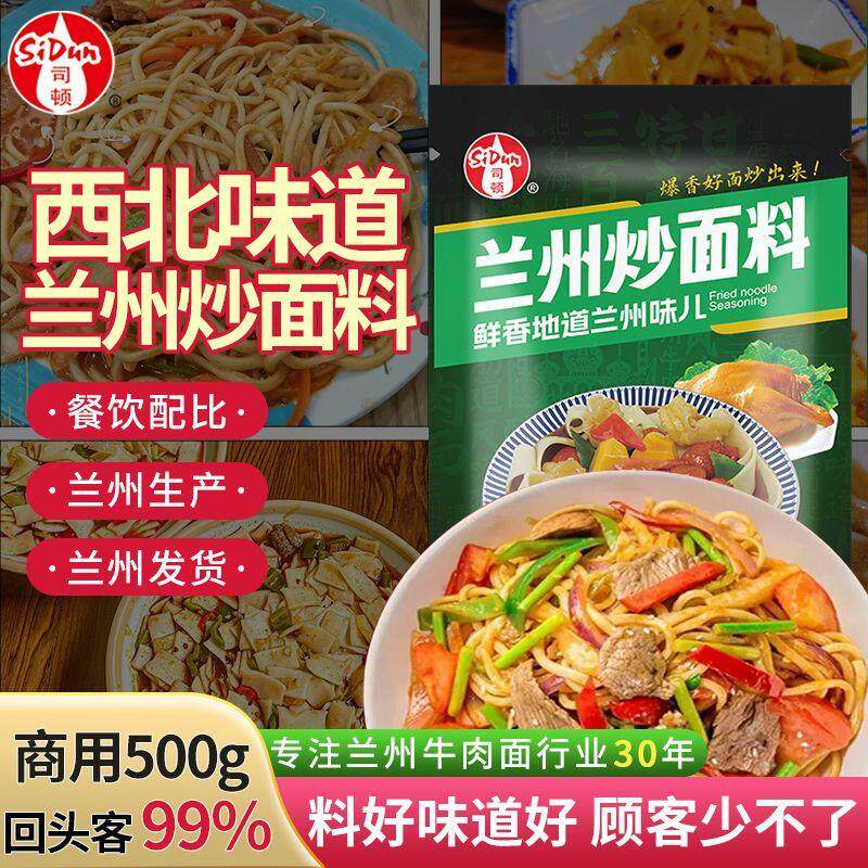 清真兰州炒面调料炒饭炒粉调味料新疆炒拉条炒面片羊肉面片调味料